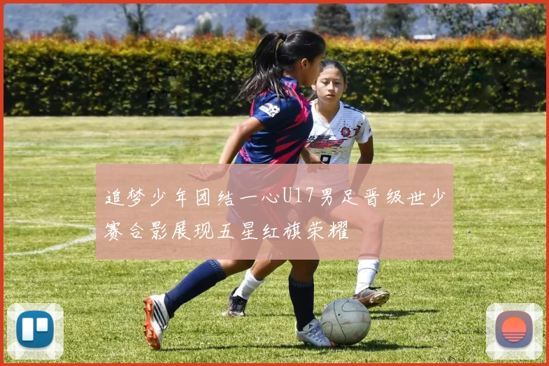 追梦少年团结一心U17男足晋级世少赛合影展现五星红旗荣耀